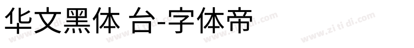 华文黑体 台字体转换